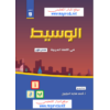 الوسيط في اللغة العربية للصف التاسع الفصل الأول (شرح - إجابات الكتاب - أسئلة إثرائية)2