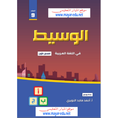 الوسيط في اللغة العربية للصف التاسع الفصل الأول (شرح - إجابات الكتاب - أسئلة إثرائية)2