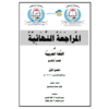 المراجعة النهائية في مادة اللغة العربية للصف التاسع ( نسخة حديثة)
