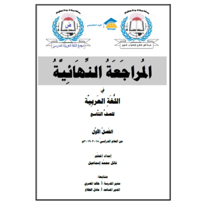 المراجعة النهائية في مادة اللغة العربية للصف التاسع ( نسخة حديثة)