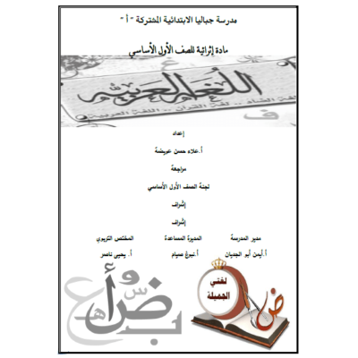مادة إثرائية في اللغة العربية للصف الأول الفصل الأول