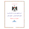 أوراق عمل في مادة اللغة العربية للصف الأول - الفصل الأول