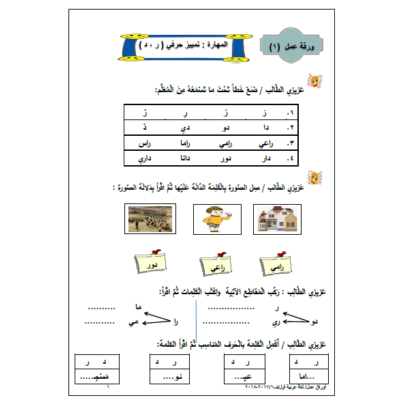 أوراق عمل في اللغة العربية للصف الأول الفصل الأول