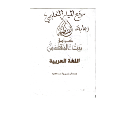 اجابة كراسة بيت المقدس في اللغة العربية للصف الثاني - الفصل الاول