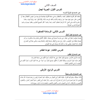 نص الاستماع للصف الثاني الابتدائي في اللغة العربية - الفصل الاول