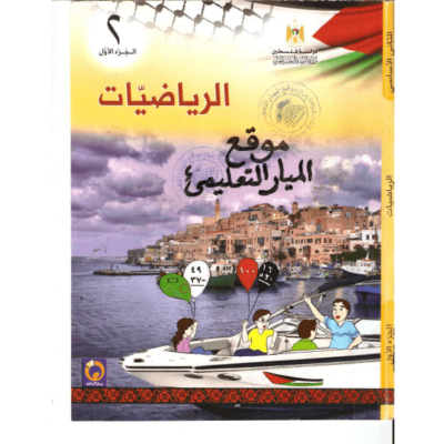 اجابة الكتاب المدرسي في مادة الرياضيات للصف الثاني - الفصل الأول