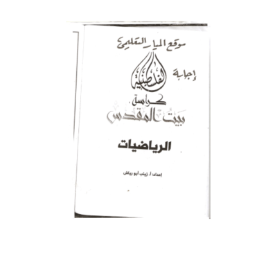 اجابة كراسة بيت المقدس للصف الثاني في مادة الرياضيات - الفصل الاول