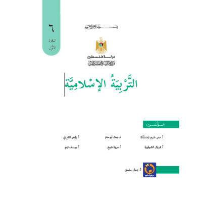 كتاب التربية الاسلامية للصف السادس الفصل الأول