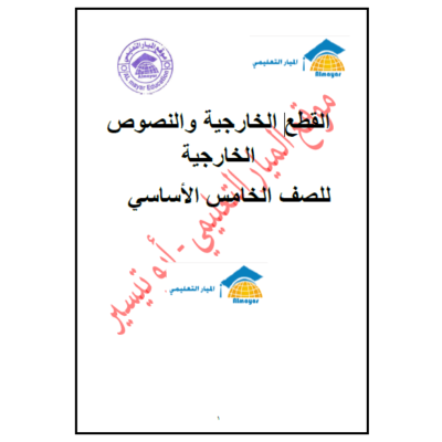 القطع والنصوص الخارجية في مادة اللغة العربية للصف الخامس علي نمط اختبارات الفصل الأول