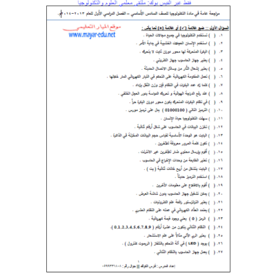 مراجعة عامة تكنولوجيا سادس-6 الفصل الاول