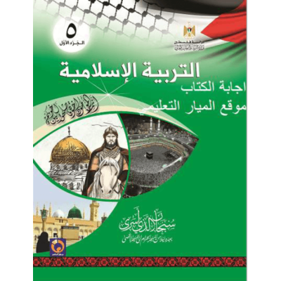 اجابة كتاب التربية الاسلامية للصف الخامس - الفصل الاول