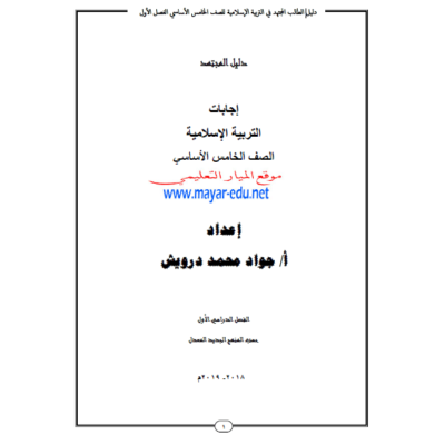 إجابة كراسة دليل الطالب المجتهد في مادة التربية الاسلامية للصف الخامس - الفصل الأول