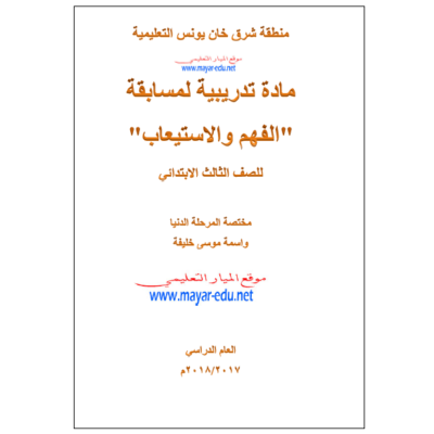 مادة تدريبية لمسابقة الفهم والاستيعاب في اللغة العربية للصف الثالث