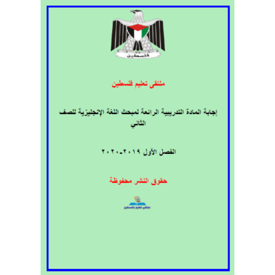 إجابة المادة التدريبية لمادة  اللغة الإنجليزية للصف الثاني الفصل الأول