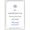 اجابة كراسة الميار في اللغة العربية للصف الرابع - الفصل الاول