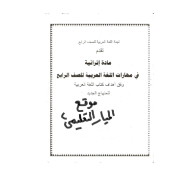مادة اثرائية في مهارات اللغة العربية للصف الرابع - الفصل الاول