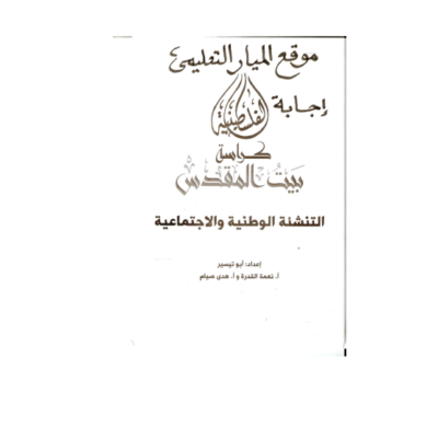 اجابة كراسة بيت المقدس في مادة التنشئة الوطنية والاجتماعية للصف الثالث - الفصل الأول