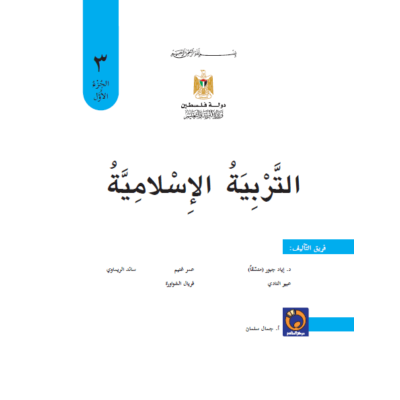 كتاب التربية الاسلامية للصف الثالث ف1 حسب التعديل الجديد طبعة 2019
