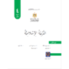 كتاب التربية الاسلامية للصف الرابع ف1 حسب التعديل الجديد طبعة 2019