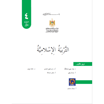 كتاب التربية الاسلامية للصف الرابع ف1 حسب التعديل الجديد طبعة 2019