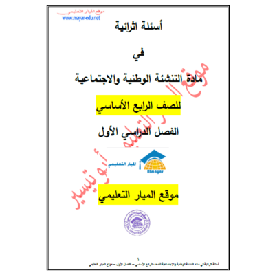 اسئلة اثرائية في مادة التربية الوطنية والاجتماعية للصف الرابع - الفصل الاول