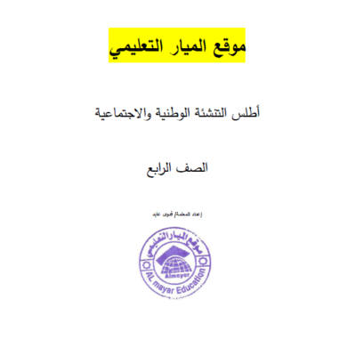 اطلس التنشئة الوطنية والاجتماعية للصف الرابع