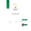 كتاب التربية الإسلامية للصف العاشر الفصل الأول 2018 - 2019