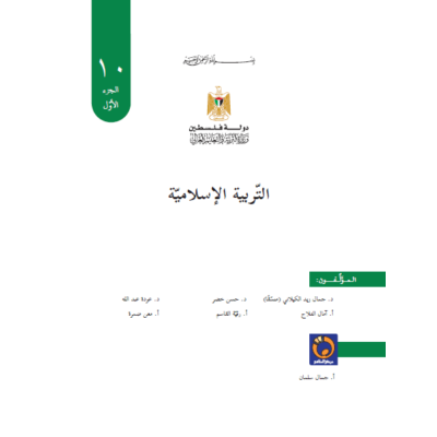 كتاب التربية الإسلامية للصف العاشر الفصل الأول 2018 - 2019