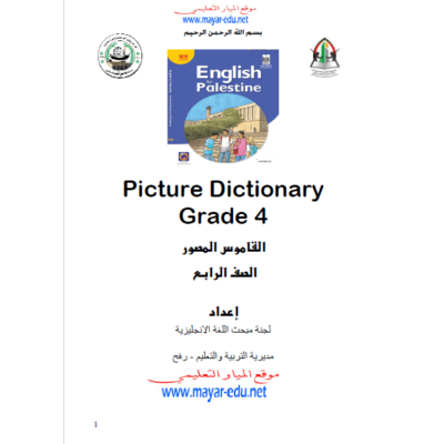 القاموس المصور في اللغة الانجليزية للصف الرابع - الفصل الأول