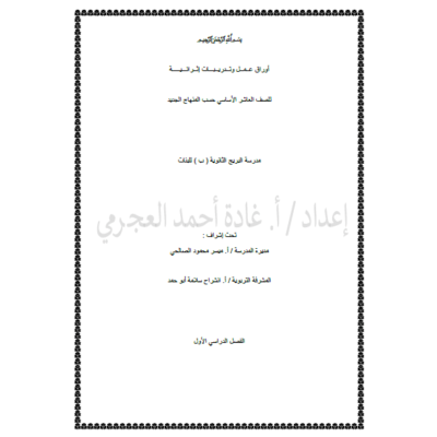 أوراق عمل وتدريبات إثرائية في اللغة العربية للصف العاشر الفصل الأول