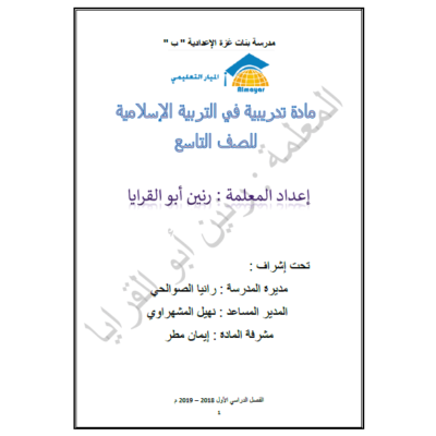 مادة تدريبية في التربية الاسلامية للصف التاسع (معدلة) الفصل الأول