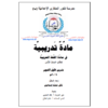 مادة تدريبية في اللغة العربية للصف الثامن - الفصل الاول