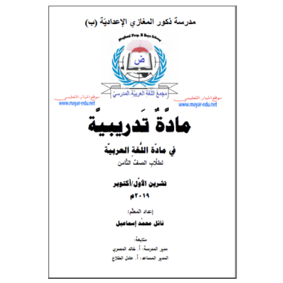 مادة تدريبية في اللغة العربية للصف الثامن - الفصل الاول