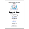 مادة تدريبية في اللغة العربية للصف التاسع - الفصل الاول