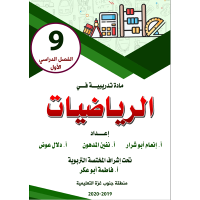 المادة التدريبية للرياضيات للصف التاسع الفصل الأول ( أبو عكر )