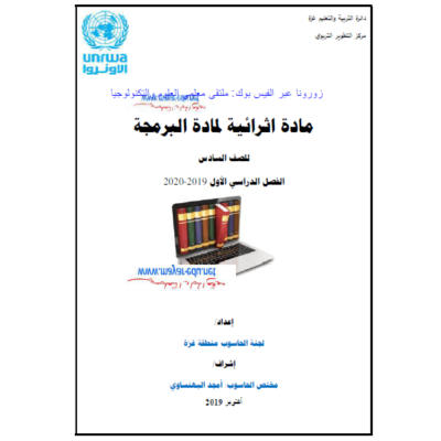 مادة إثرائية لمادة البرمجة للصف السادس - الفصل الاول1