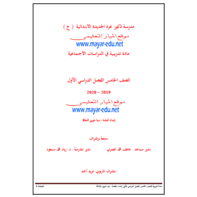 مادة تدريبية (معدلة) في الدراسات الاجتماعية للصف الخامس - الفصل الاول