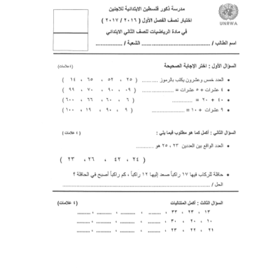 اختبار نصف فصل رياضيات للصف الثاني الفصل الأول