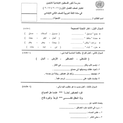 اختبار نصف فصل لغة عربية للصف الثاني الفصل الأول