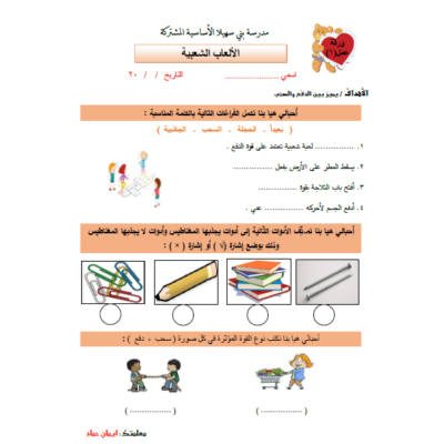 ورقة عمل لدرس الألعاب الشعبية للصف الثاني الفصل الأول