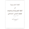 مادة تدريبية في اللغة العربية والرياضيات للصف الثاني الفصل الأول