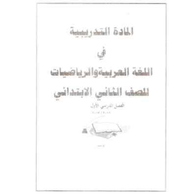 مادة تدريبية في اللغة العربية والرياضيات للصف الثاني الفصل الأول