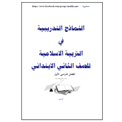 نماذج تدريبية في التربية الإسلامية للصف الثاني الفصل الأول_2
