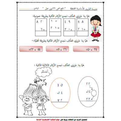 ورقة عمل لدرس الجمع ضمن 99 دون حمل للصف الثاني الفصل الأول