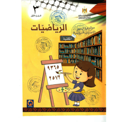 حلول أسئلة كتاب الرياضيات للصف الثالث الفصل الأول