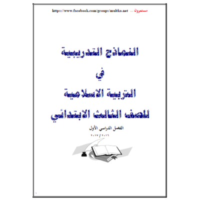 نماذج تدريبية في التربية الإسلامية للصف الثالث الفصل الأول