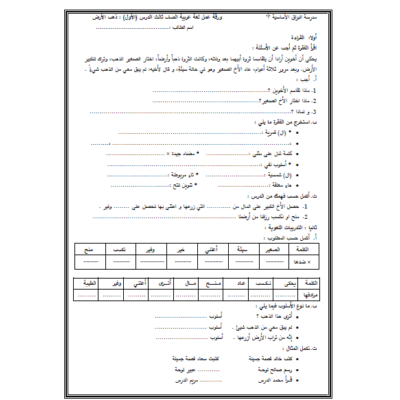 ورقة عمل في درس ذهب الأرض للصف الثالث الفصل الأول