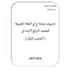 تدريبات و نماذج في اللغة العربية للصف الرابع الفصل الأول