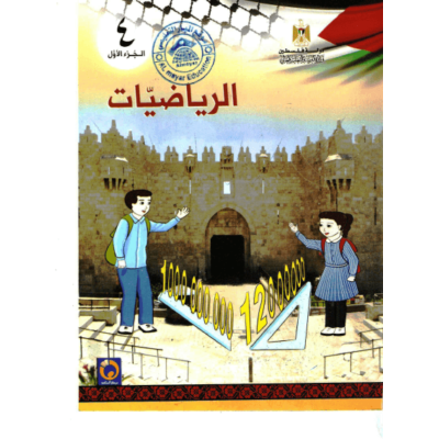 حلول أسئلة كتاب الرياضيات للصف الرابع الفصل الأول