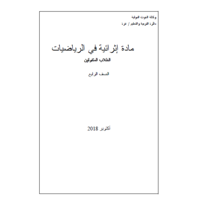 مادة إثرائية في الرياضيات لطلاب الصف الرابع المتفوقين